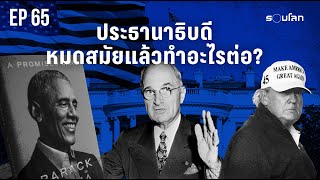 ประธานาธิบดีหมดสมัยแล้วทำอะไรต่อ? | Podcast EP65