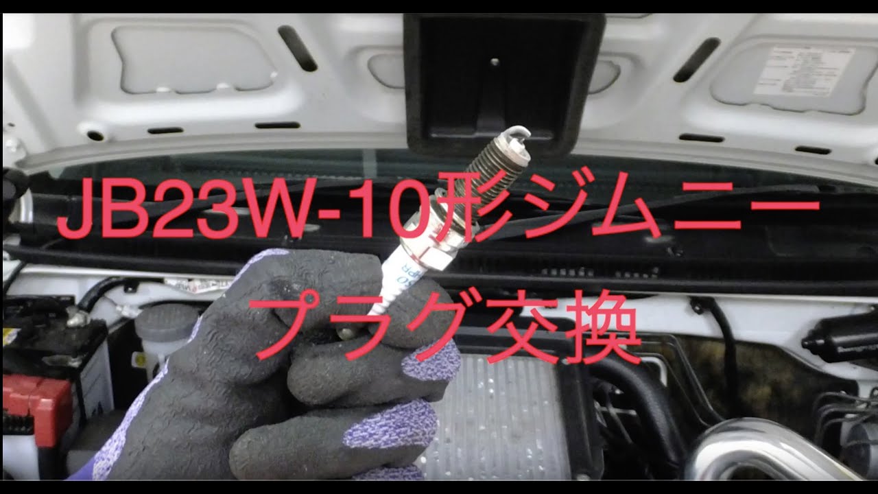 【ジムニー】プレミアムプラグに交換【JB23W】