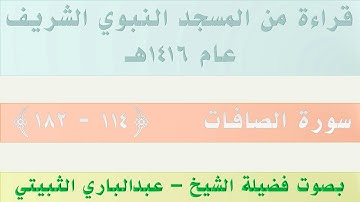 سورة الصافات {114 - 182} || من تراويح الحرم النبوي 1416 - بصوت فضيلة الشيخ عبدالباري الثبيتي