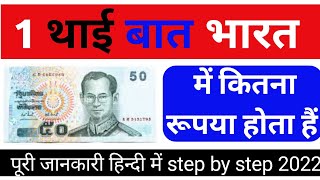 Thailand Currancy - एक थई बत भरत म कतन रपय , One Euro Price In India Today 2022 , Euro Rate