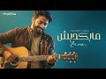 احمد زعيم   مابكدبش ٢٠٢٥   الفيديو الرسمي                                                