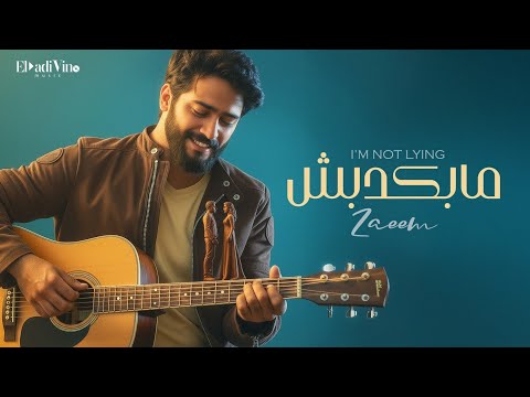 احمد زعيم مابكدبش ٢٠٢٥ الفيديو الرسمي    2025  