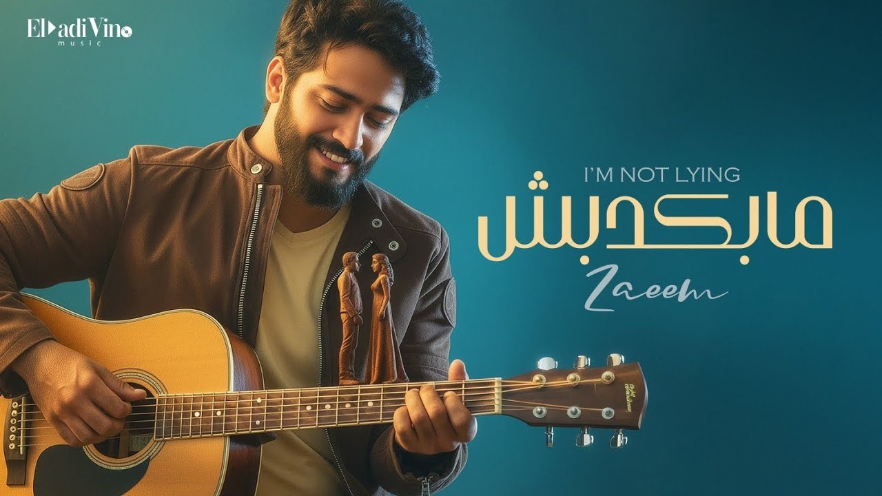 احمد زعيم - مابكدبش ٢٠٢٥ - الفيديو الرسمي -Ahmed Zaeem - Mabakdebsh 2025- official Video 