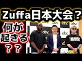 【クロフォードと平本蓮】ズッファボクシング日本大会！？