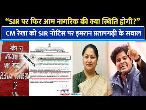 CM Rekha Gupta को SIR Notice पर Imran Pratapgarhi के सवाल, Election Commission को भी घेरा|