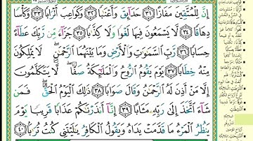 78 سورة النبأ من آية (  ٣١ - ٤٠ ) مكررة 5 مرات