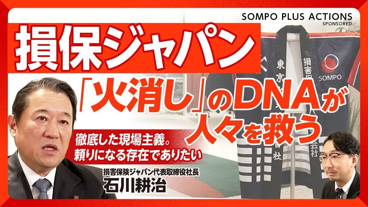 【損保ジャパン “火消し”のDNAの真髄に迫る】暮らしを罹災から守る｜再生プロジェクト「SJ-R」に込めた想い｜東日本大震災の経験…現場主義が根本｜“どろたまBOX”で社員の生の声を聞く【石川耕治】
