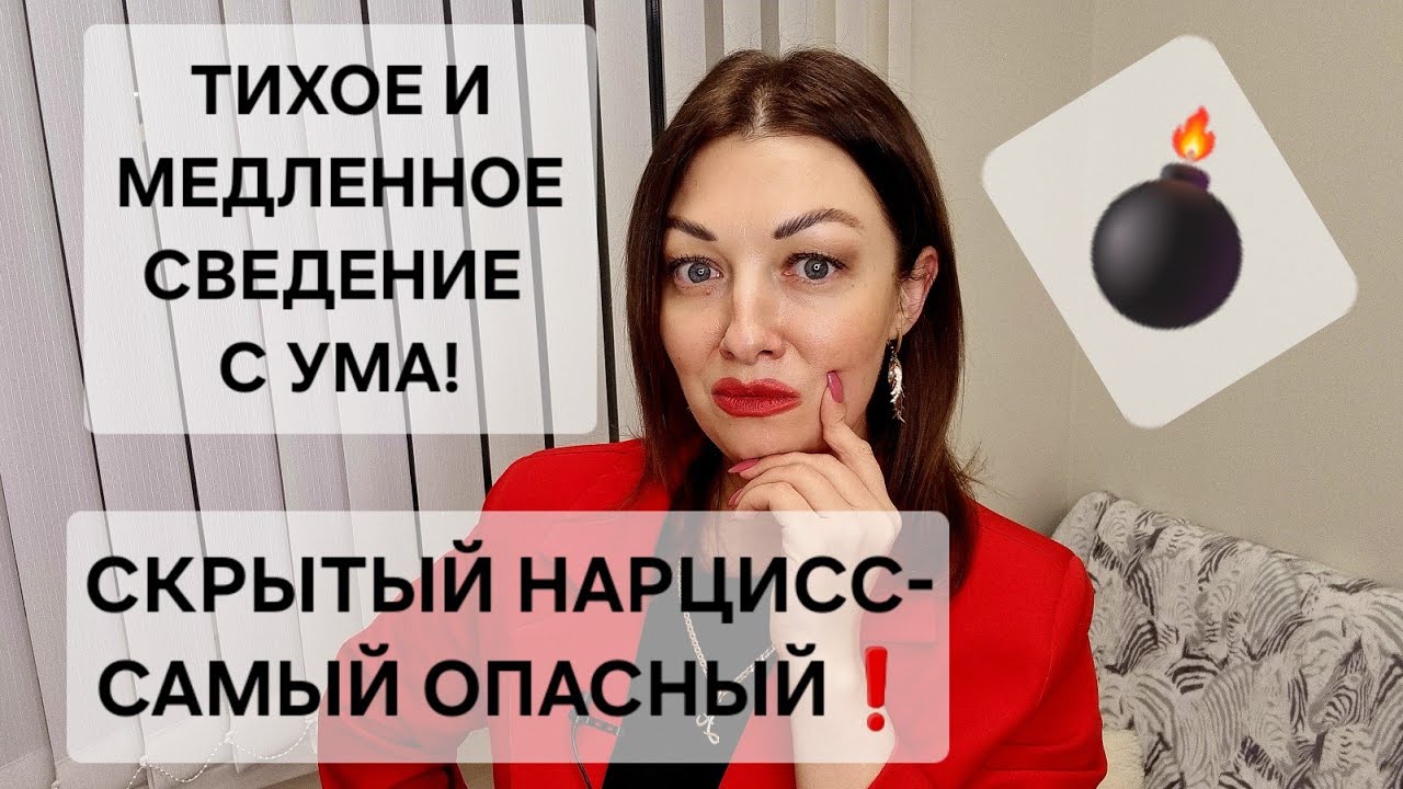 СКРЫТЫЙ НАРЦИСС - САМЫЙ ОПАСНЫЙ! ТИХОЕ И МЕДЛЕННОЕ СВЕДЕНИЕ С УМА!