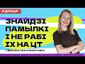 Беларуская мова | Знайдзі памылкі і не  рабі іх на ЦТ (лексіка праз практыку)