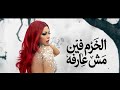 الخرم فين مش عارفه اغنية هيفاء وهبي الجديده باراحه لما تحطه هيفاء وهبي اغنية هيفاء وهبي الجديده