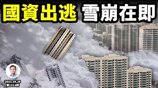國資拋房套現、奪路出逃，預示大雪崩將至！「高不見頂、深不見底」的中國經濟是這樣造成的...（文昭談古論今20230929第1311期）