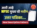 MPSC ने जाहीर केली नवीन उत्तर पत्रिका ?? #mpsc #mains #topper