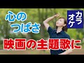 カラオケ【心のつばさ】(木田俊之・元唄)映画の主題歌に決定しました