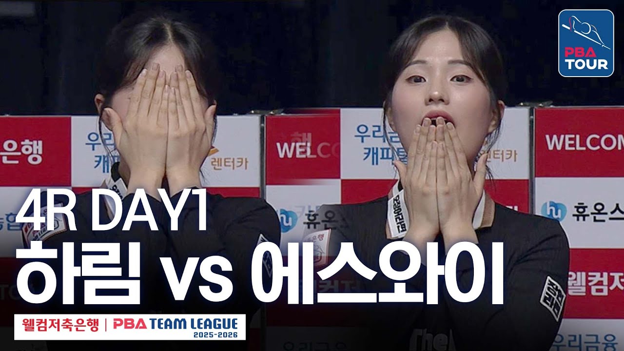(FULL) 하림 vs 에스와이 [2025-26 웰컴저축은행 PBA팀리그 4R / DAY1]