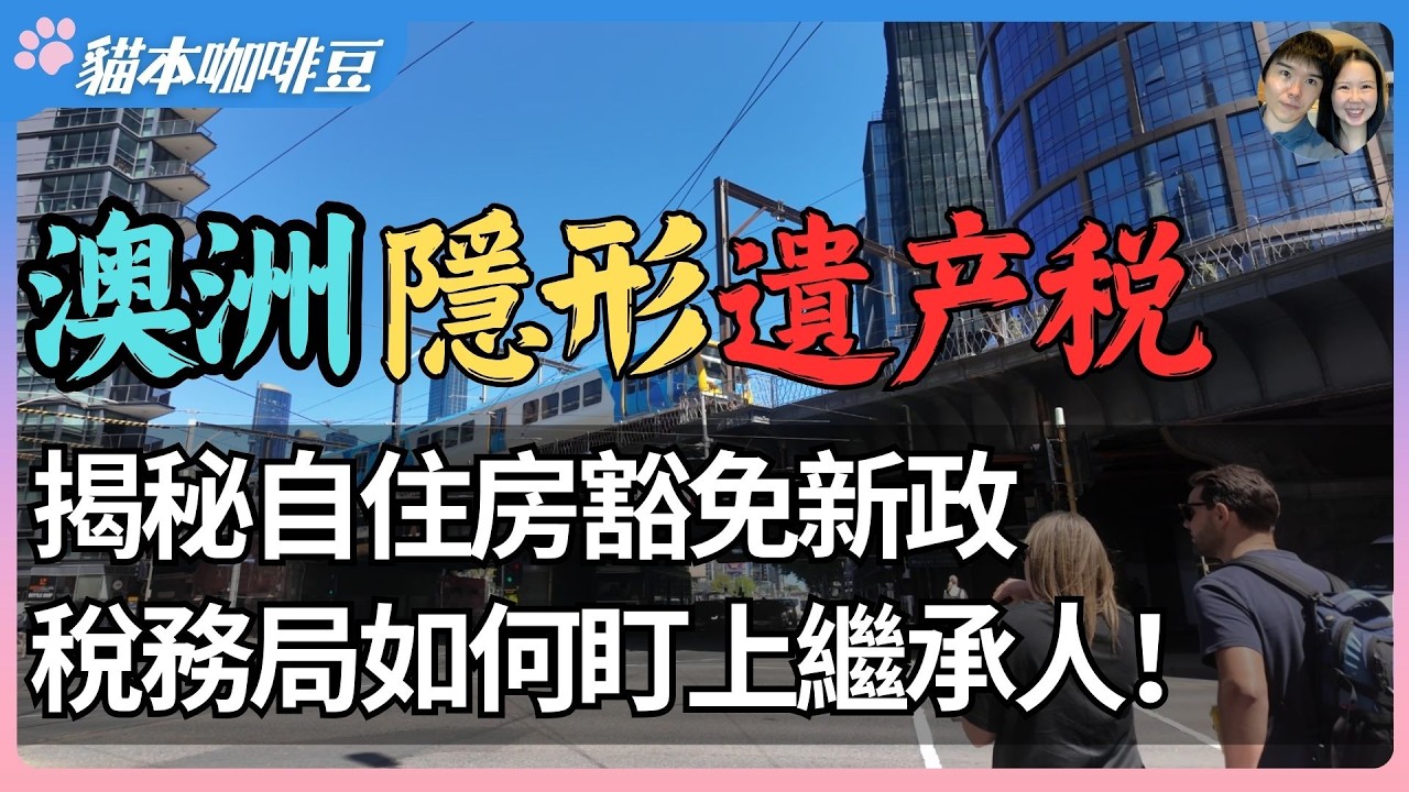 2026澳洲遗产税大变天？房产继承规则可能发生重大改变，继承房产会越来越贵？| 遗嘱信托豁免被重写，隐形死亡税逼近现实? | 澳洲与新西兰移民生活深度分享 | 猫本咖啡豆