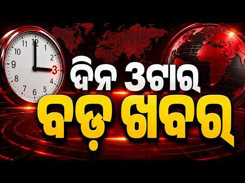 3 PM Headlines | 17 Aug 2026 | Today’s Top News Updates | Odisha Latest News | Argus News
