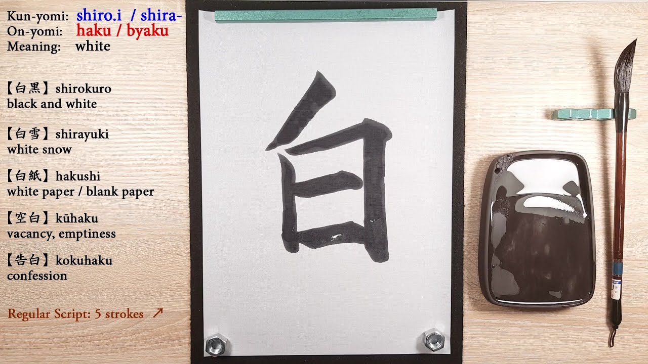 【0091：白】How to write "White" in Japanese Calligraphy YouTube