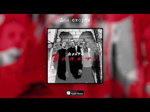 Мэйти - Дом скорби