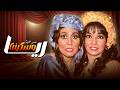 مسرحية ريا وسكينة كامله من اقوى العروض المسرحيه في السينما المصرية 
