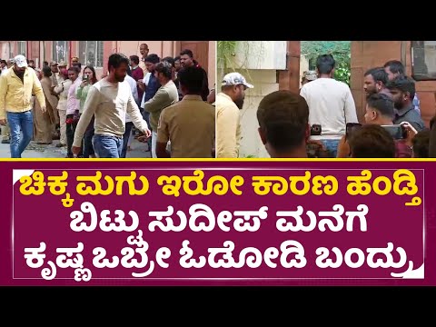 ಚಿಕ್ಕ ಮಗು ಇರೋ ಕಾರಣ ಹೆಂಡ್ತಿ ಬಿಟ್ಟು ಸುದೀಪ್ ಮನೆಗೆ ಕೃಷ್ಣ ಒಬ್ರೇ ಓಡೋಡಿ ಬಂದ್ರು| Kiccha Sudeep Mother| SStv ಚಿಕ್ಕ ಮಗು ಇರೋ ಕಾರಣ ಹೆಂಡ್ತಿ ಬಿಟ್ಟು ಸುದೀಪ್ ಮನೆಗೆ ಕೃಷ್ಣ ಒಬ್ರೇ ಓಡೋಡಿ ಬಂದ್ರು| Kiccha Sudeep Mother| SStv