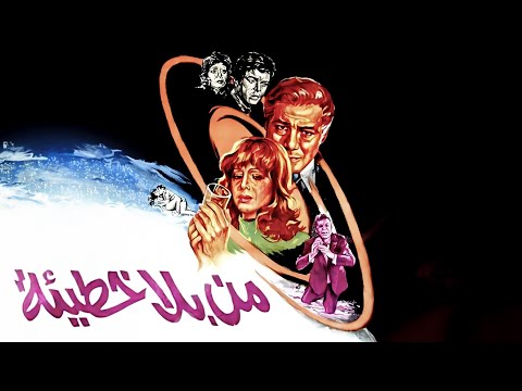 فيلم من بلا خطيئة كامل فريد شوقي ناهد شريف سمير صبري 