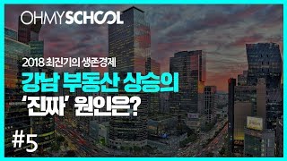 2018 최진기의 생존경제 - [5] 강남 부동산 상승의 진짜 원인은?