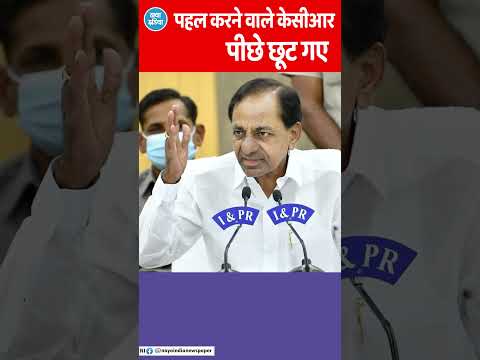 तेलंगाना के चंद्रशेखर राव की अचानक बदली राजनीति!