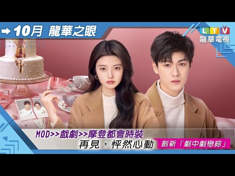 2025年10月【龍華之眼】