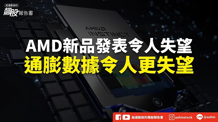 AMD新品发表令人失望？通膨数据令人更失望！ #AMD #MI300 #台积电 #ai概念股 #晟铭电 #勤诚 #盘后碎碎念 - 天天要闻