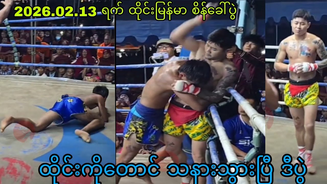 သွေးလင်းထက် ပွဲသစ် ကြမ်းတာဟေ့ အဖေနဲ့သား ထိုးနေသလိုပဲ 😂ထိုင်းက ပိုက်ဆံလိုလို့ လာထိုးတာလား 😂 #sports 