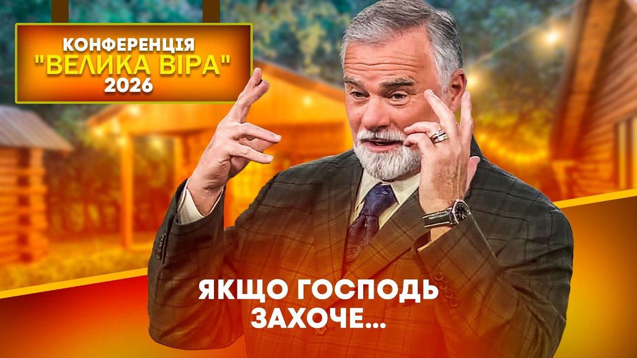 Кейт Мур. Якщо Господь захоче. Конференція 