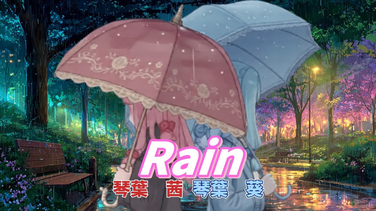 Rain / feat.琴葉茜 葵