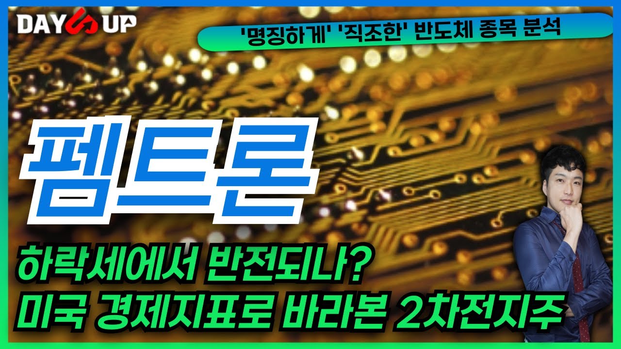 [펨트론 주가전망] 하락세에서 반전되나? 미국 경제지표로 바라본 2차전지주