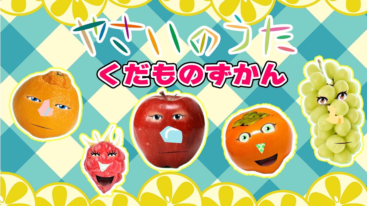 知育童謡】やさいのうた くだものずかん 果物の名前をおぼえよう