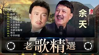 经典歌曲 💢 一人一首成名曲 余天/Yu Tian70 80年代金曲 💜 你不會相信 💖 Best Songs of Yu Tian: 榕树下/負心的人/心聲淚痕/只要為你活一天