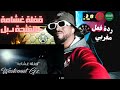 Klash Ft L K قفلة غشامة الفتحة دبل 