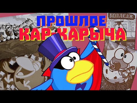 Видео: ТАЙНЫ ПРОШЛОГО КАР-КАРЫЧА!!!