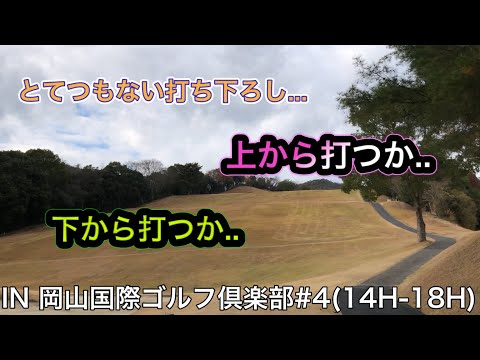 【岡山国際ゴルフ倶楽部】2021年打ち納めラウンド#4