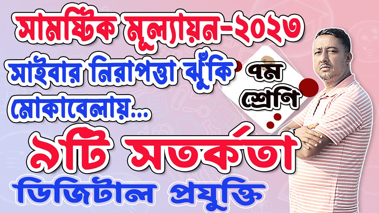 Class 7 Digital Technology । 9 Precautions to Cope with Cyber Security Risks।.