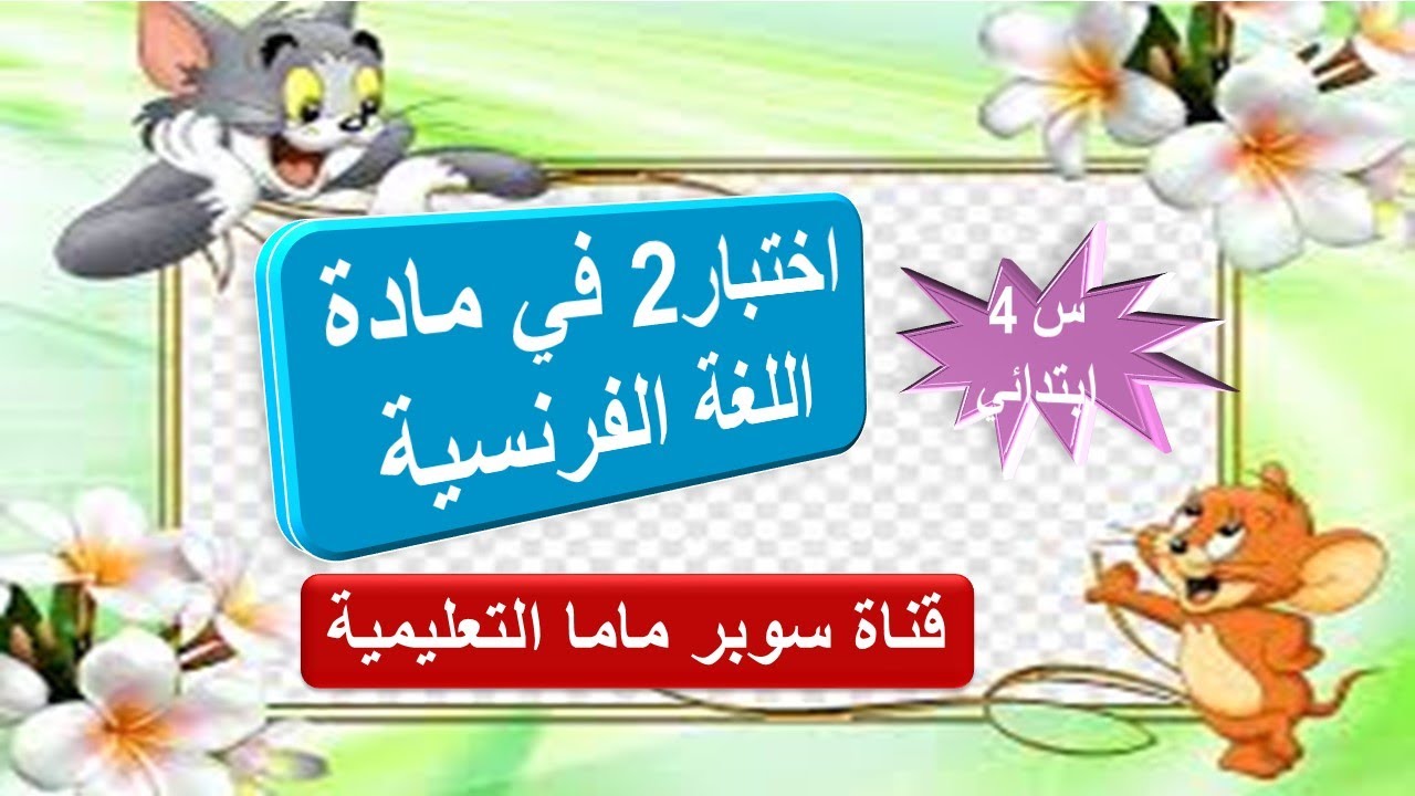 اختبار في مادة اللغة الفرنسية. نموذج 2. للسنة الرابعة ابتدائي.قناة سوبر ماما التعليمية.