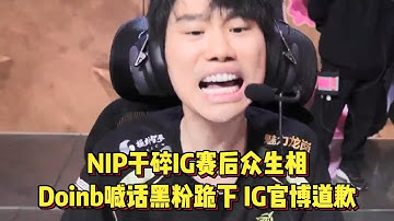 NIP干碎IG赛后众生相，Doinb喊话黑粉跪下，官博道歉宁王点出问题
