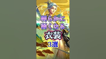 明らかに他よりも弱くなる衣装３選！！#第五人格 #identityv