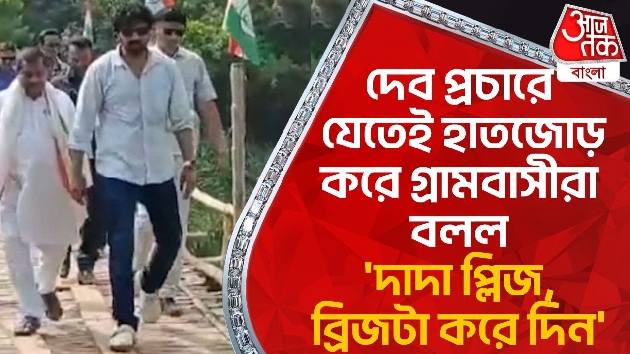 দেব প্রচারে যেতেই হাতজোড় করে গ্রামবাসীরা বলল, 'দাদা প্লিজ, ব্রিজটা করে দিন' | Dev | Ghatal | TMC
