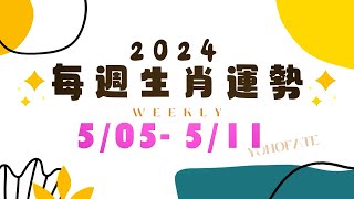 2024/5/5-2024/5/11｜#每週生肖運勢｜雨揚樂活家族