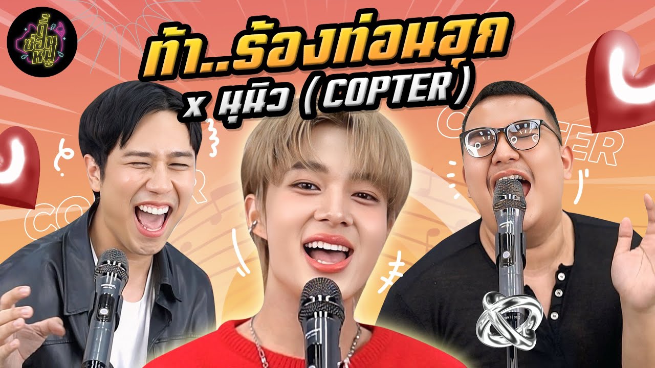 ท้า..ร้องท่อนฮุก x นุนิว “COPTER TAKHLI GANG” ✨ | ตู้ซ่อนหมี (Eng. Sub)