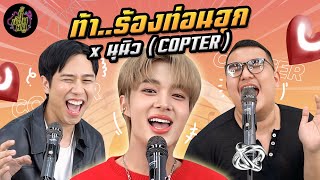 ท้า..ร้องท่อนฮุก x นุนิว “COPTER TAKHLI GANG” ✨ | ตู้ซ่อนหมี (Eng. Sub)