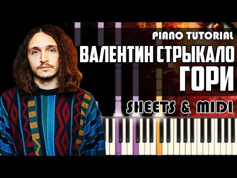 Валентин Стрыкало - Гори | На Пианино + Ноты