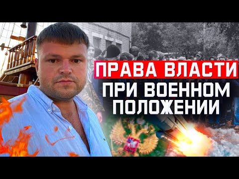 Военное положение в России. Какие права есть у власти во время военного положения