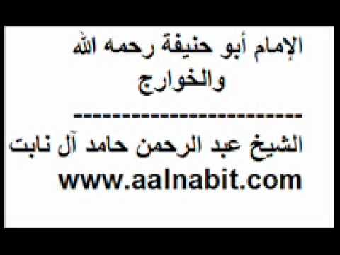 أبو حنيفة والخوارج الشيخ عبد الرحمن حامد آل نابت - YouTube