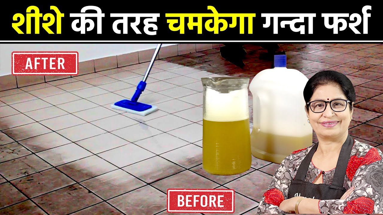 बिना रगड़े, घर की गन्दी मार्बल, गन्दा फर्श, बाथरूम टाइल्स को मिनटों में चमकाये | Lemon Floor Cleaner